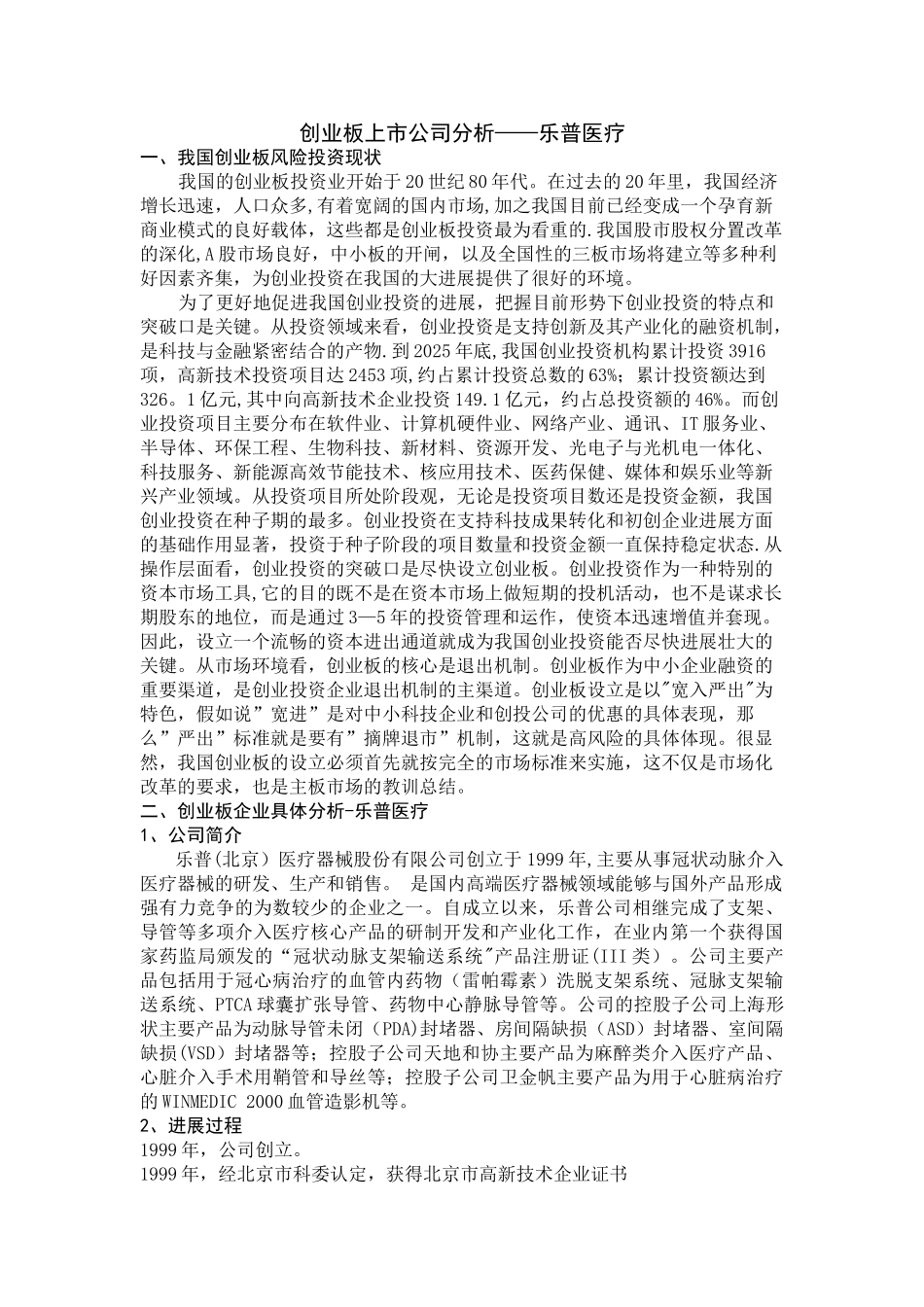创业板上市公司分析——乐普医疗_第1页