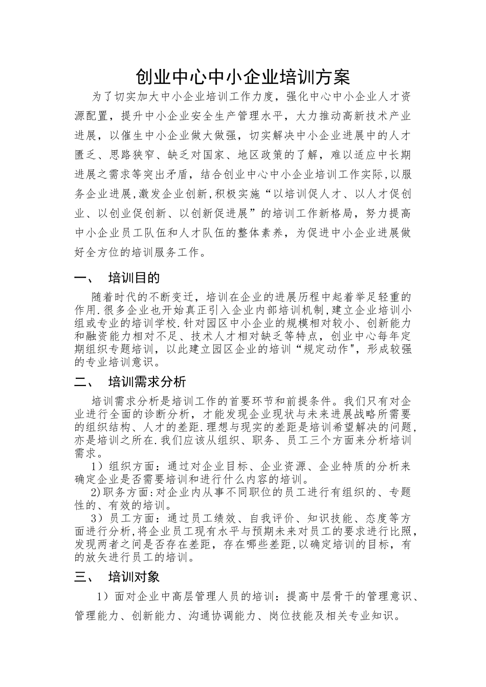 创业服务培训方案_第1页