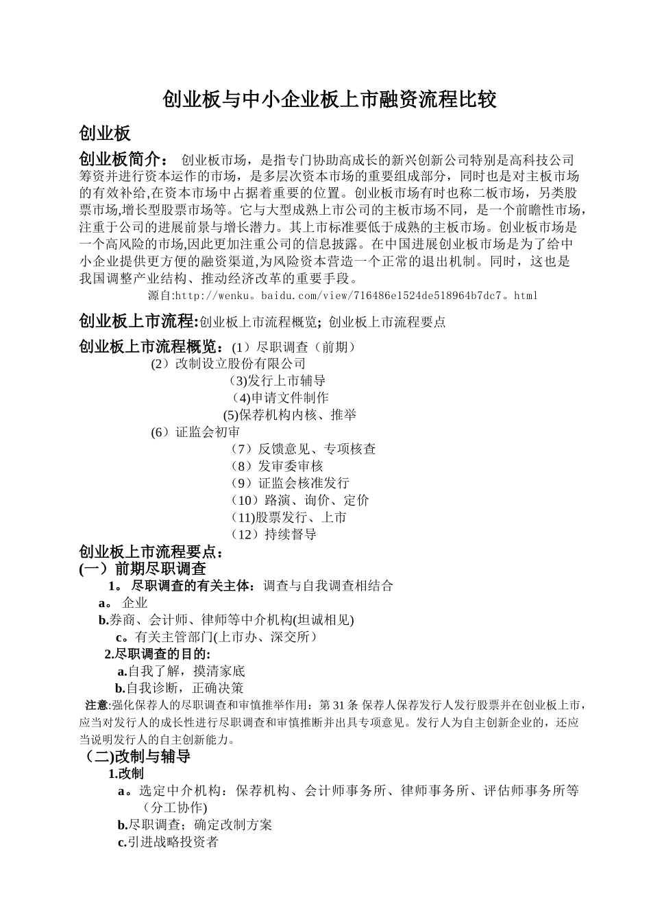 创业板与中小企业板上市融资流程比较_第1页