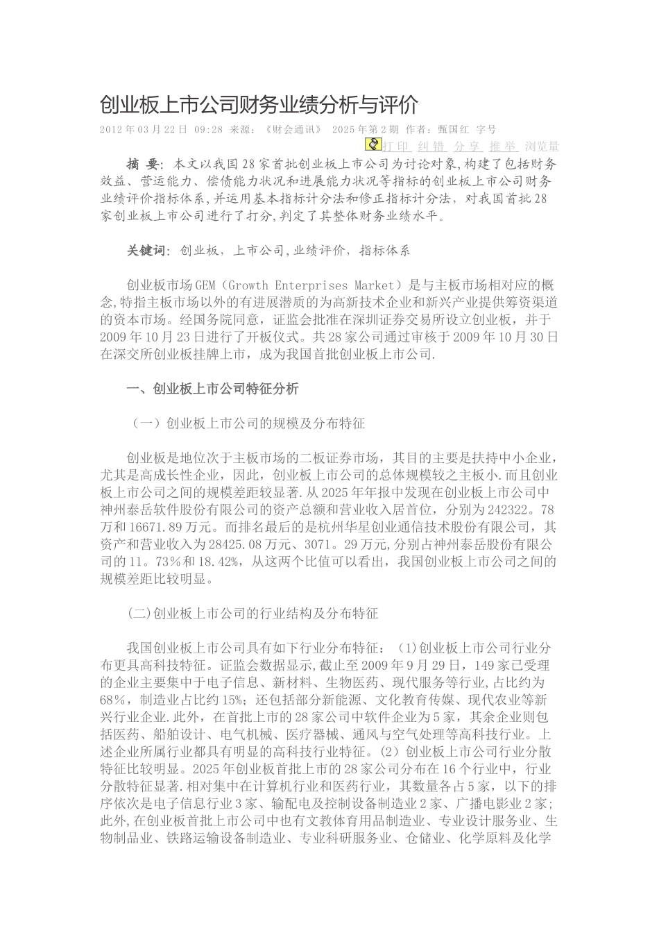 创业板上市公司财务业绩分析与评价_第1页