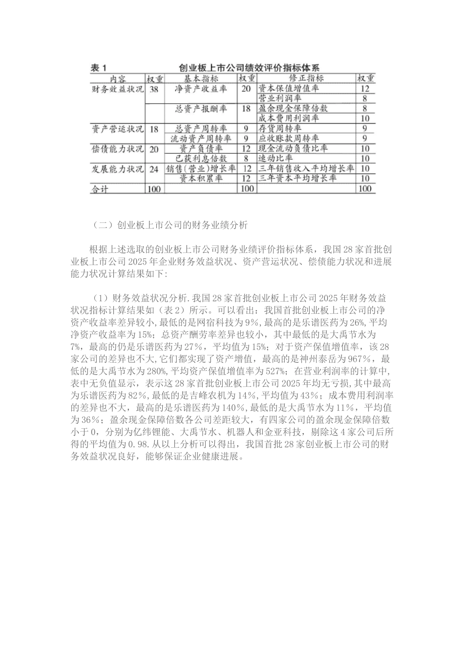 创业板上市公司财务业绩分析与评价_第3页