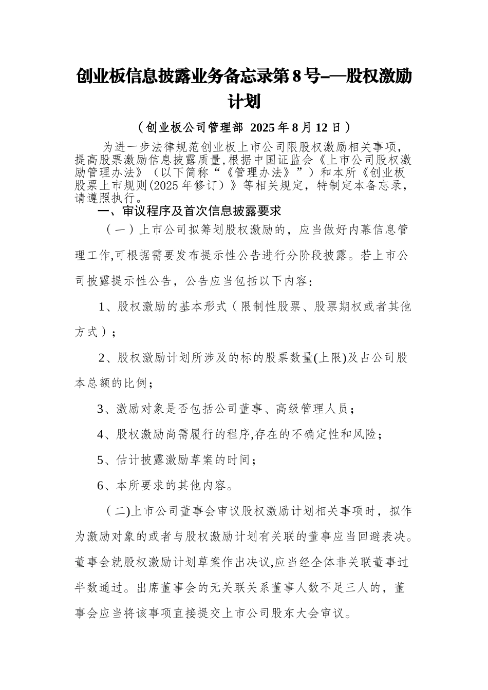 创业板信息披露业务备忘录第8号：股权激励计划_第1页