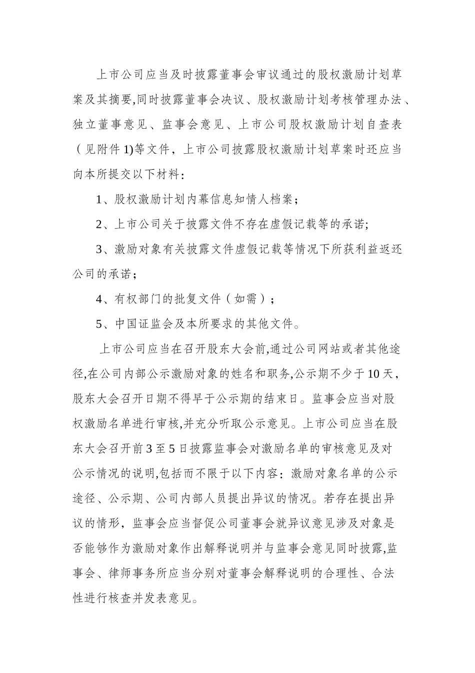 创业板信息披露业务备忘录第8号：股权激励计划_第2页