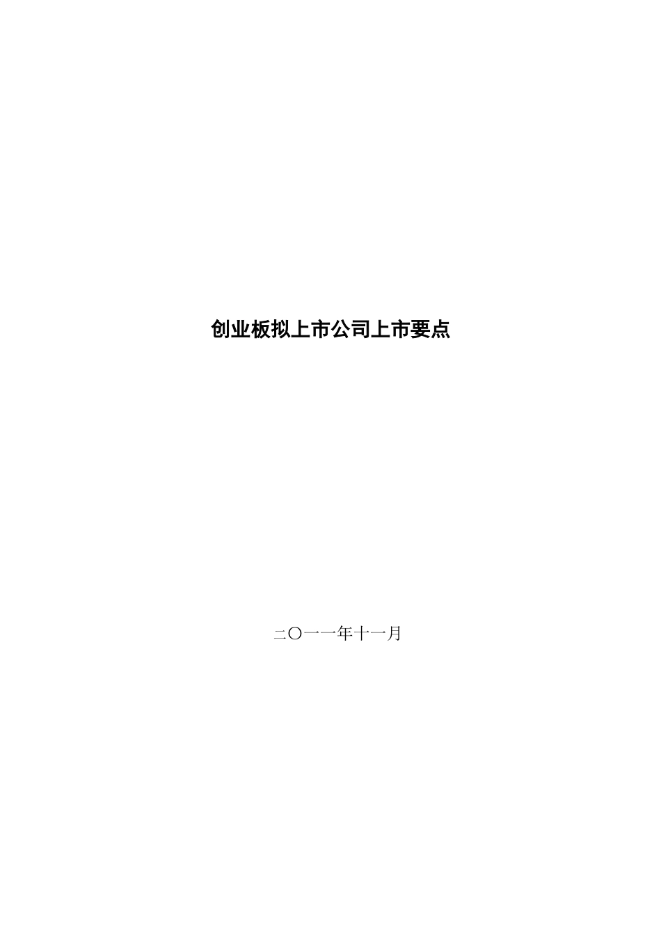 创业板拟上市公司上市要点_第1页