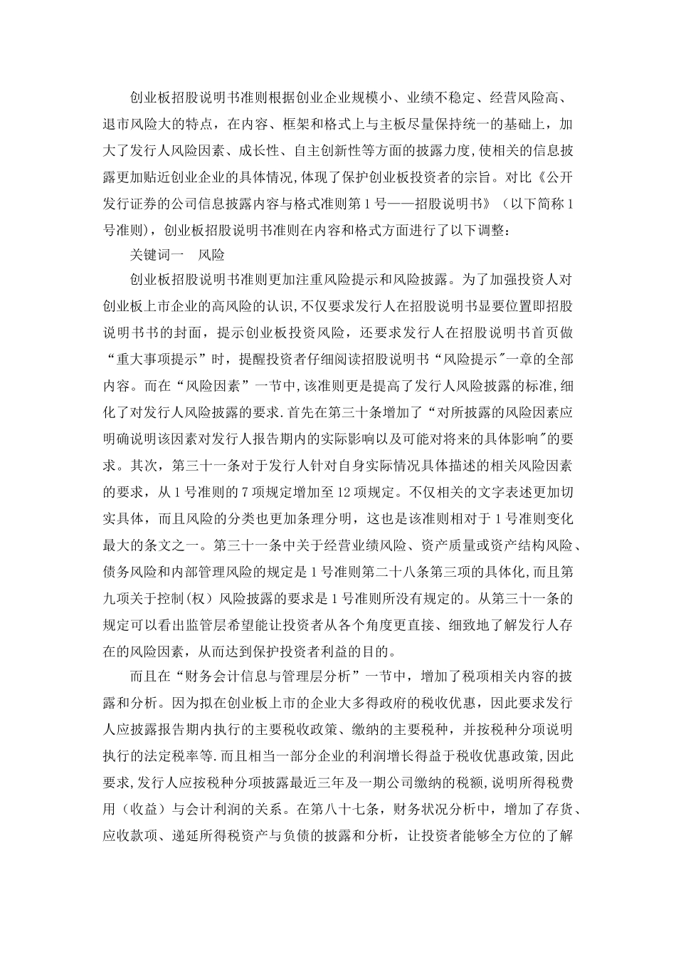创业板招股说明书准则与主板招股说明书准则比较_第1页