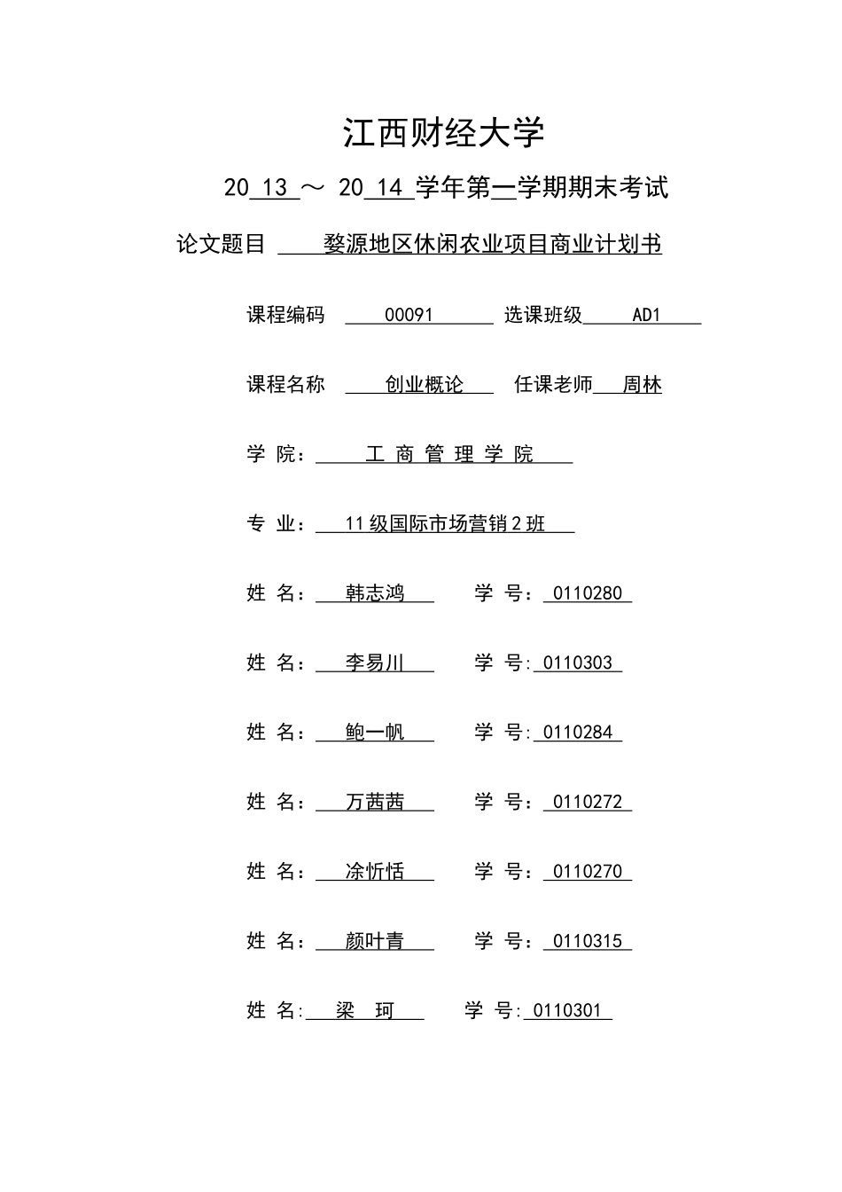 创业概论商业计划书_第1页