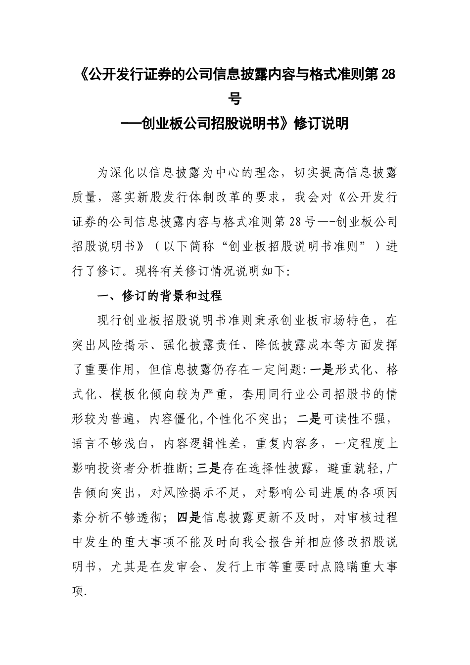 创业板首发招股说明书准则修订说明_第1页