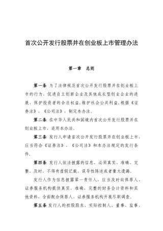 创业板首发管理办法