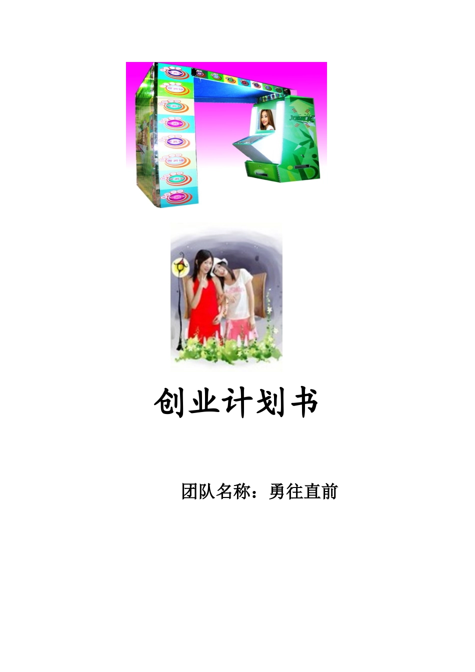 创业比赛计划书--随身带刀_第1页