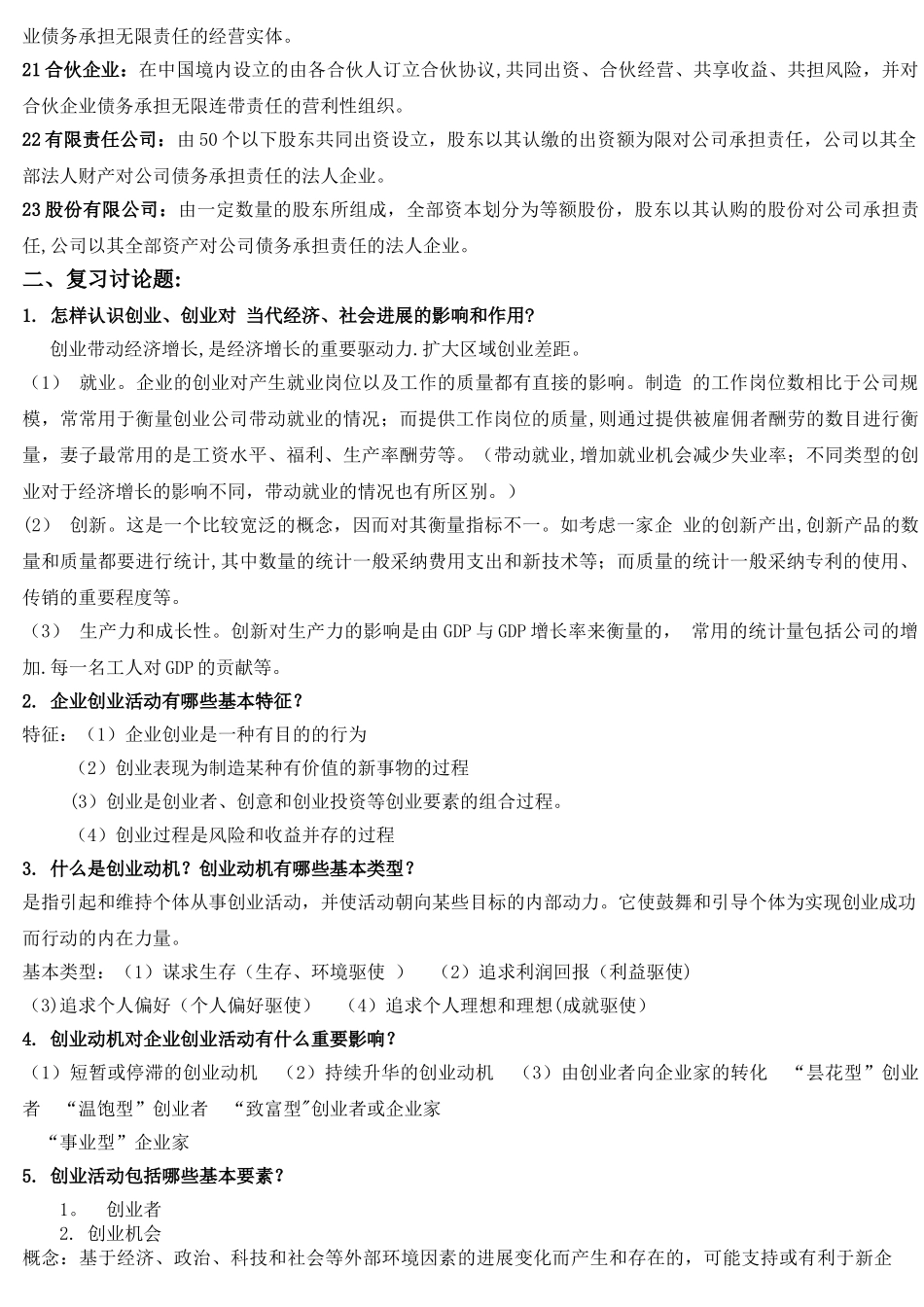 创业管理复习资料_第2页