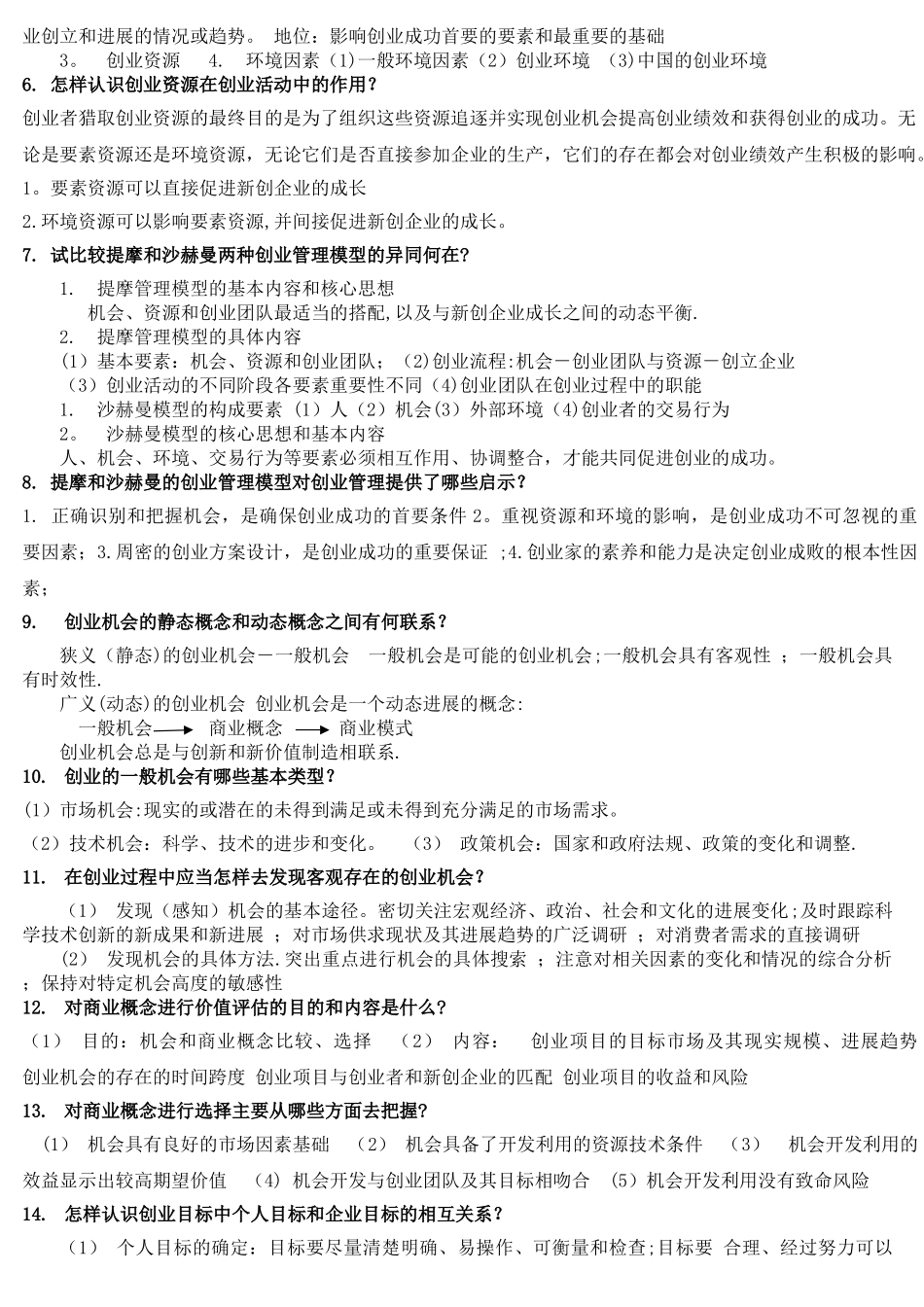 创业管理复习资料_第3页
