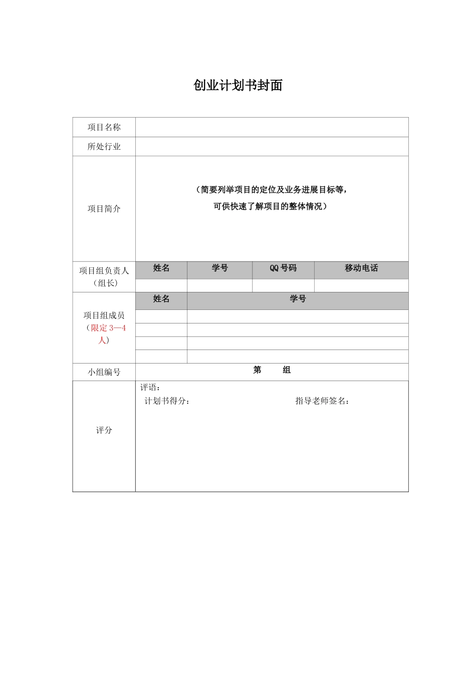 创业管理实训-创业计划书模板_第1页