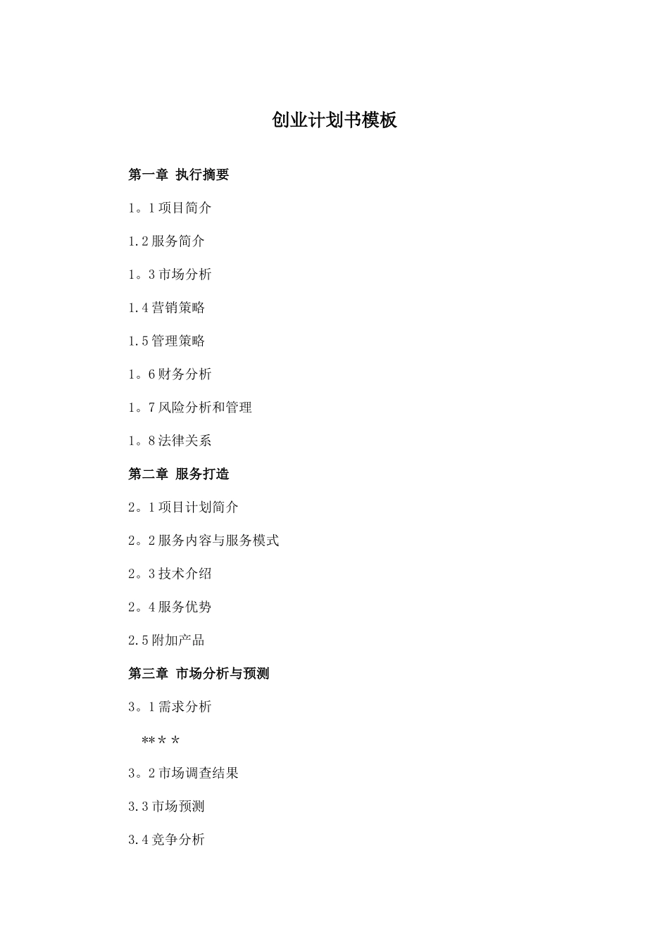 创业管理实训-创业计划书模板_第2页