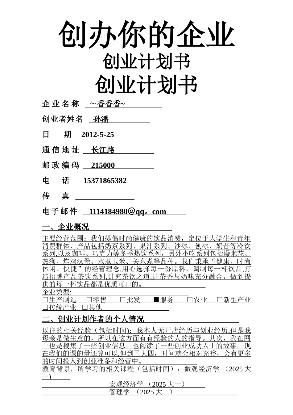 创业管理计划--奶茶店-SYB格式_第1页