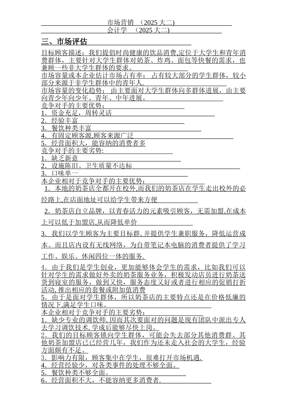 创业管理计划--奶茶店-SYB格式_第2页