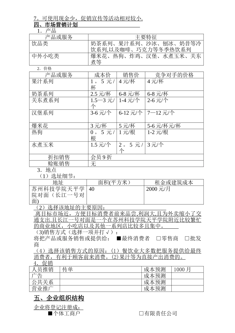 创业管理计划--奶茶店-SYB格式_第3页