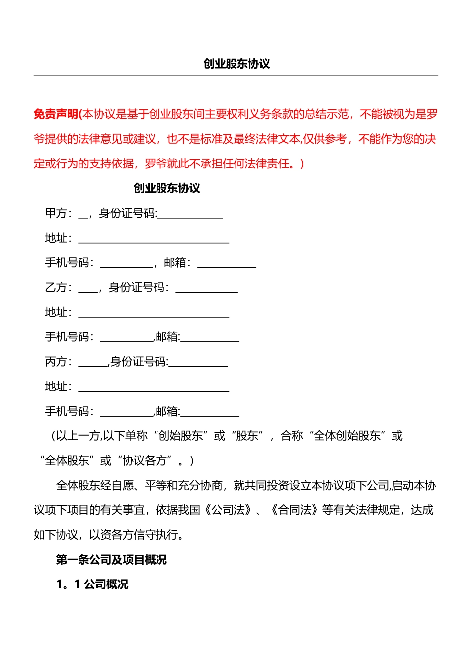 创业股东协议合同书方案模板格式_第1页