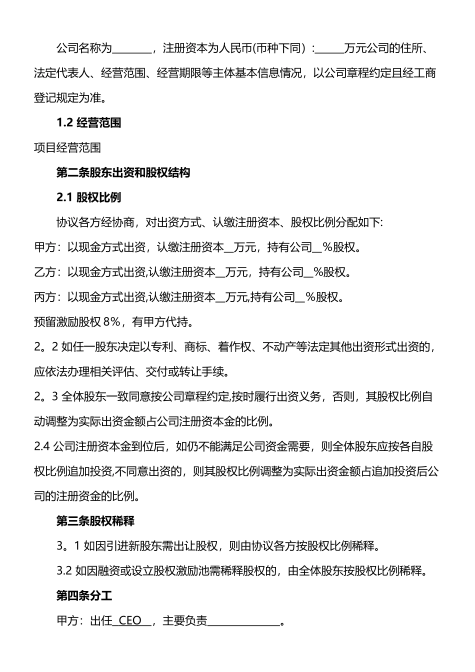 创业股东协议合同书方案模板格式_第2页