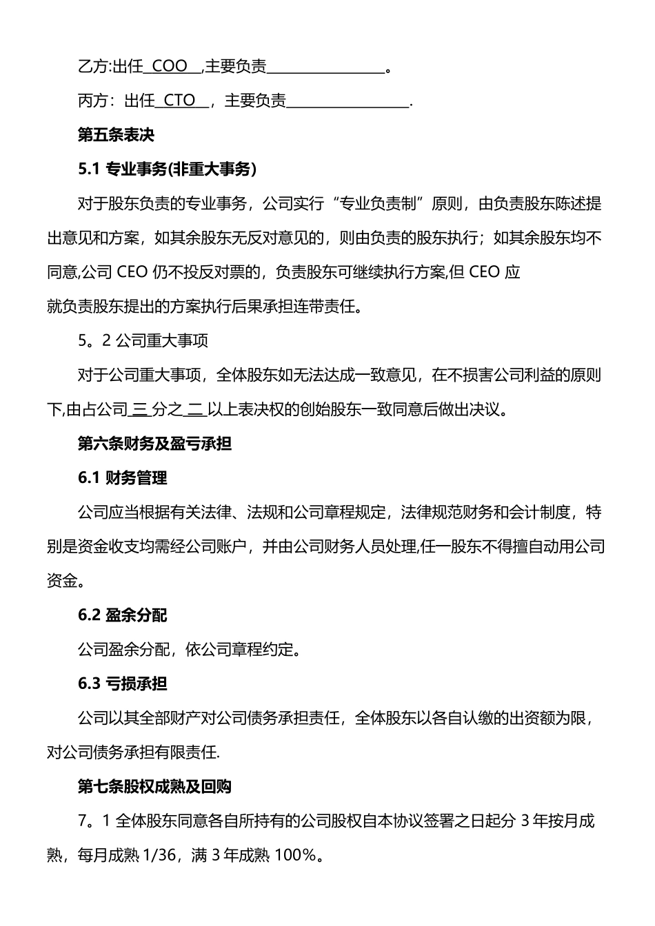创业股东协议合同书方案模板格式_第3页