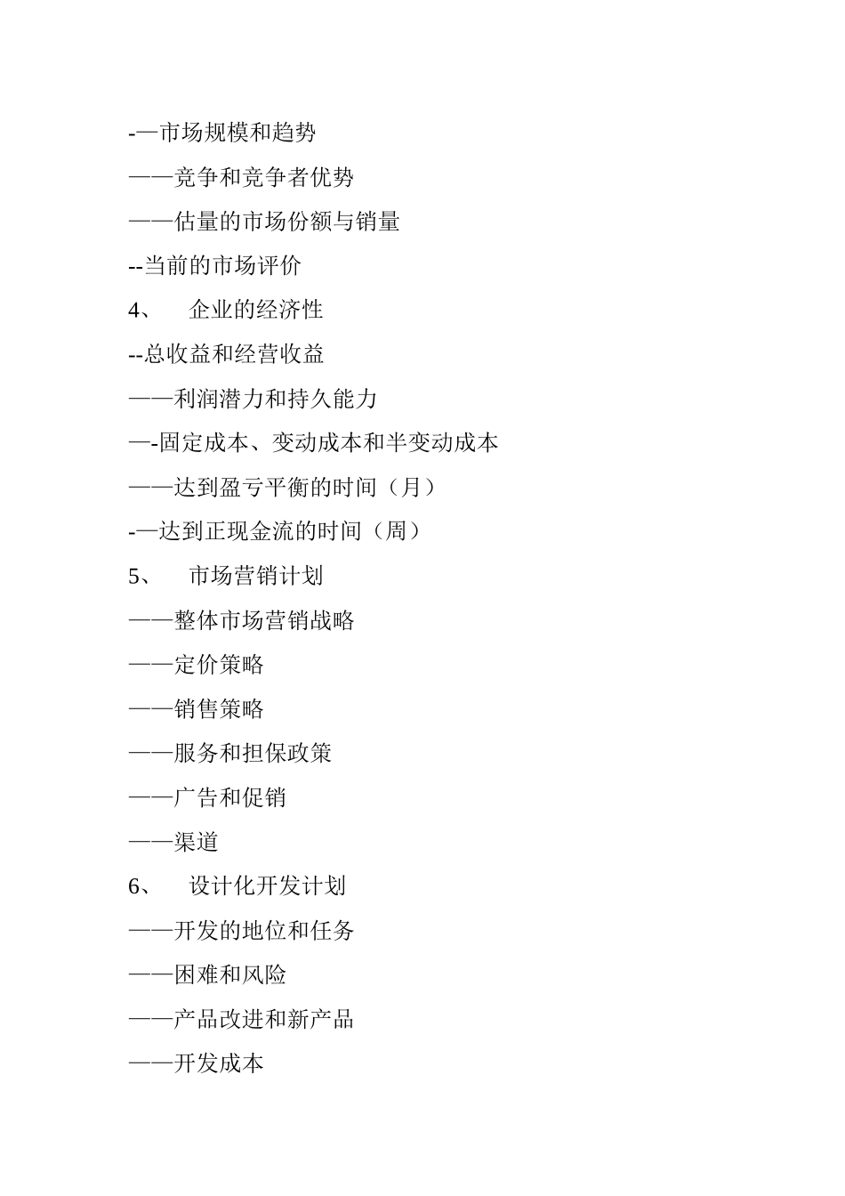 创业经营计划大纲和范例_第2页