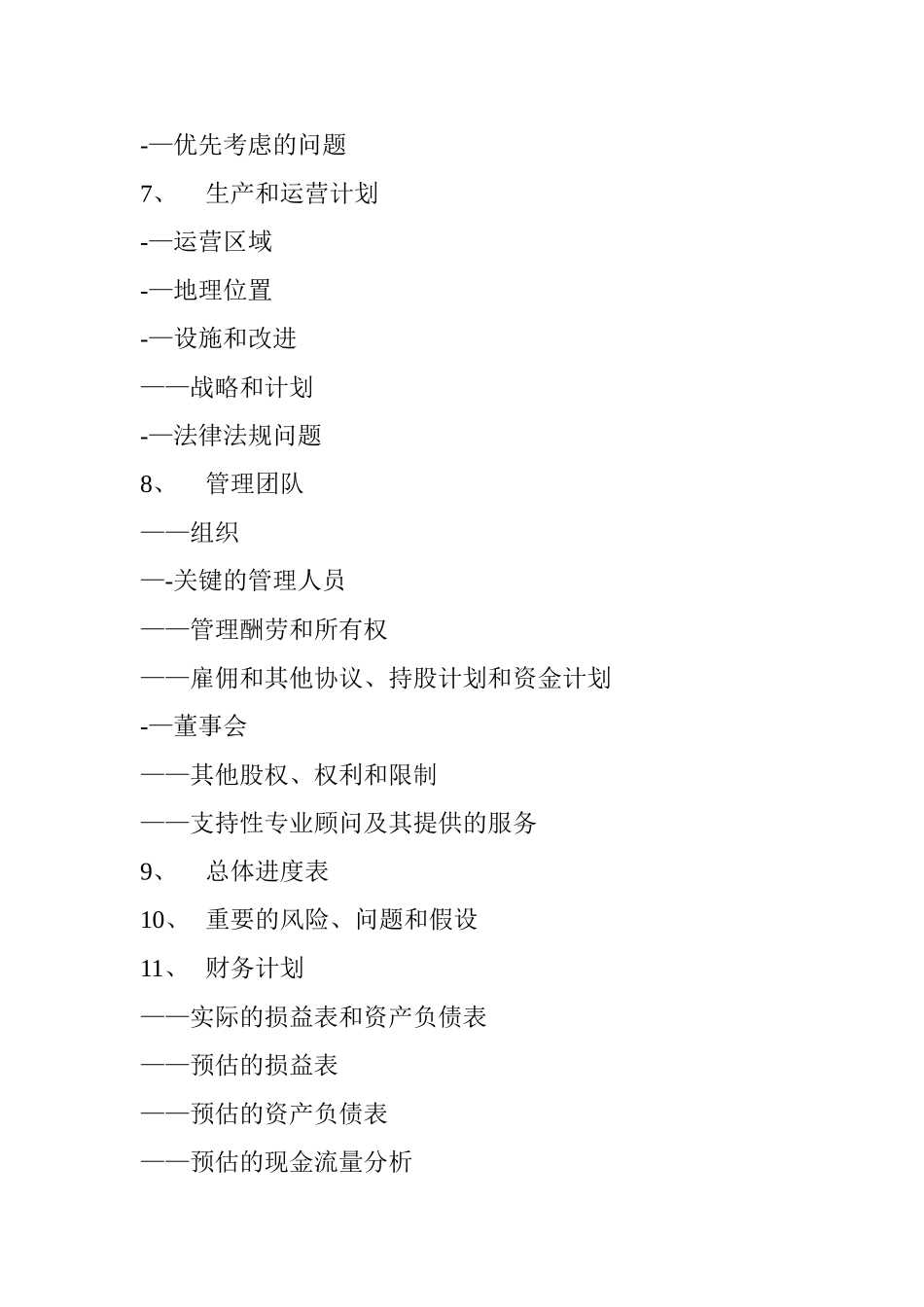 创业经营计划大纲和范例_第3页