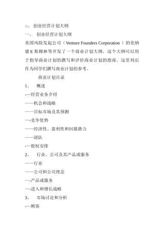 创业经营计划大纲和范例