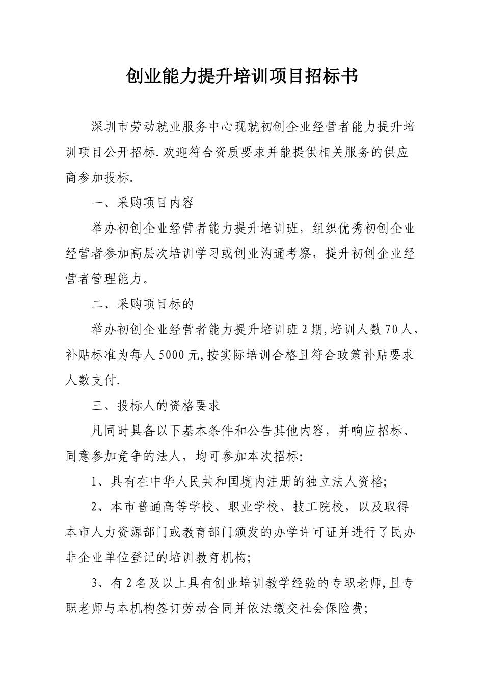 创业能力提升培训项目招标书_第1页