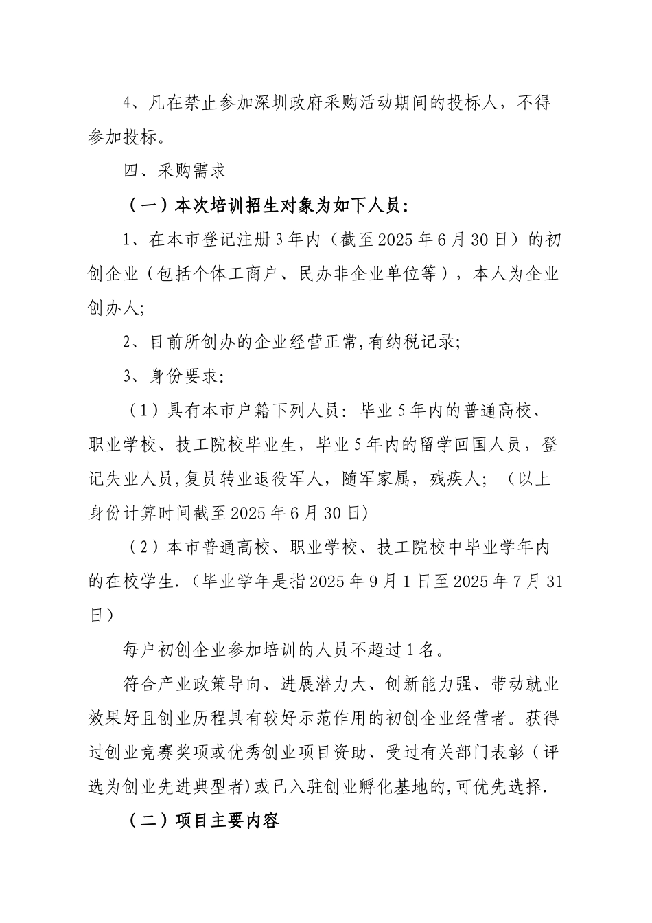 创业能力提升培训项目招标书_第2页