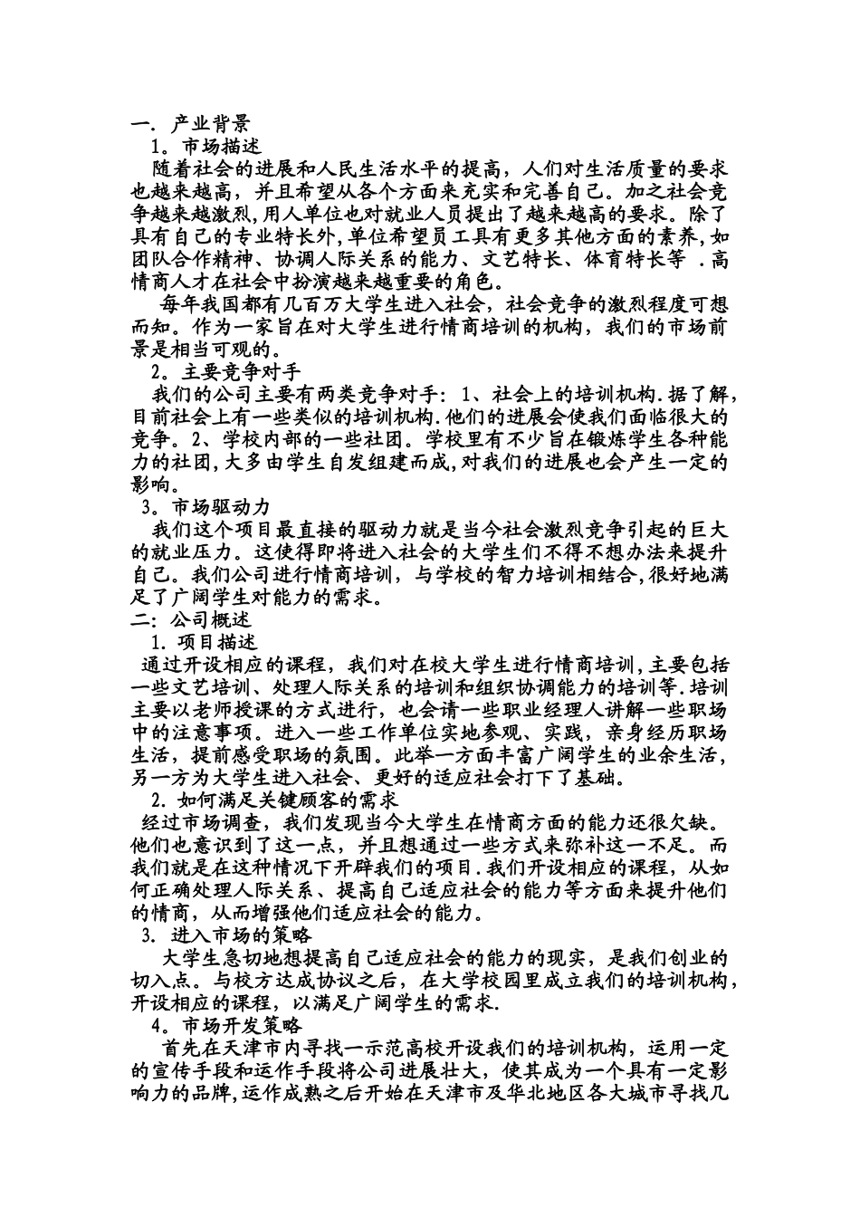 创业计划之产业背景公司概述和_第1页