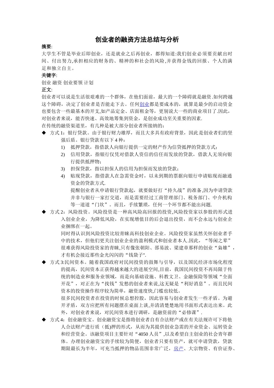 创业者的融资方法总结与分析_第2页
