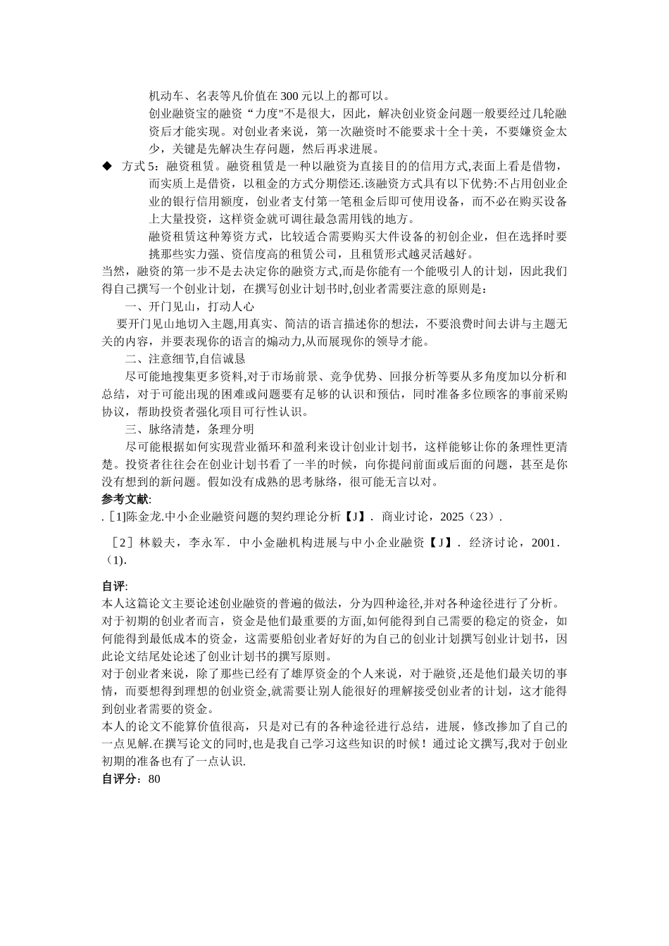 创业者的融资方法总结与分析_第3页