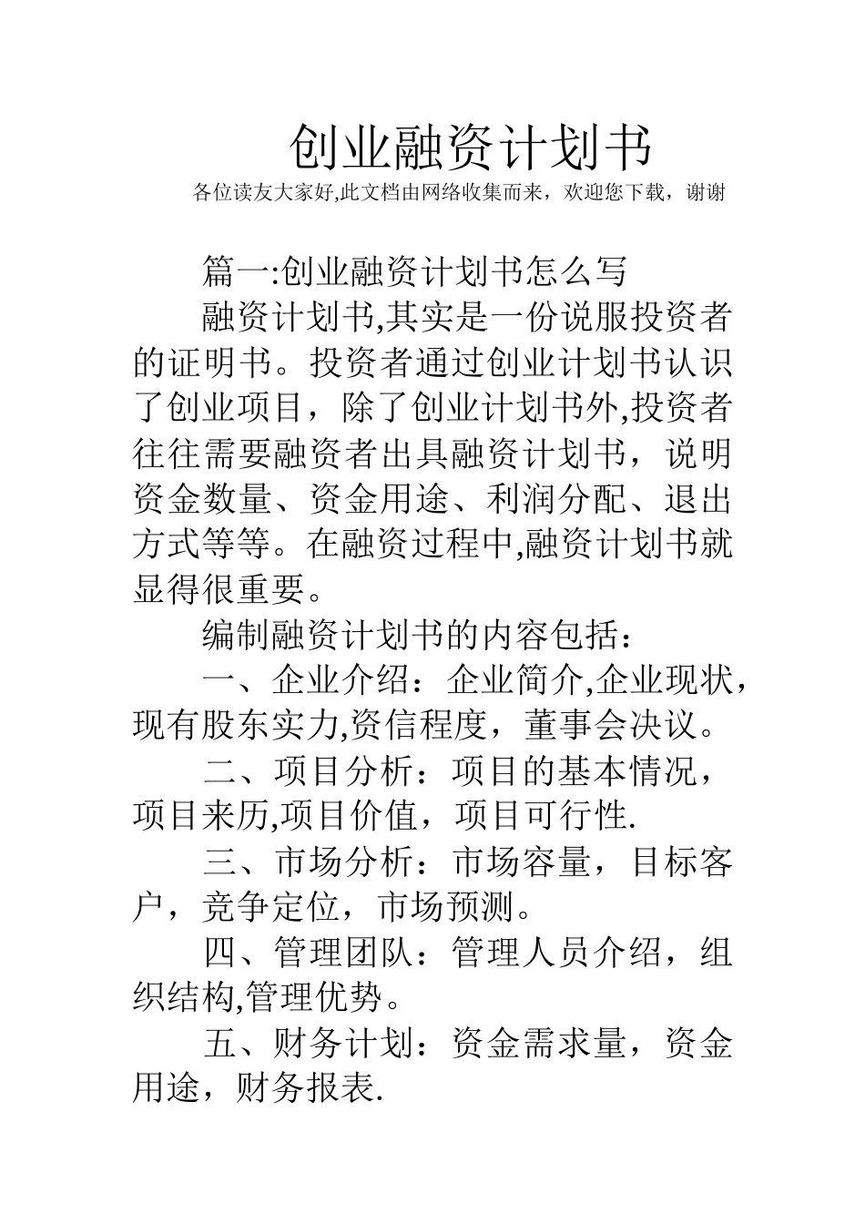创业融资计划书_第1页