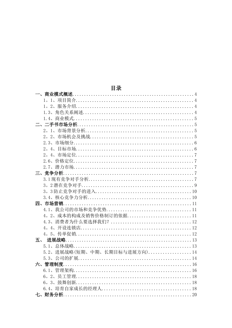 创业计划书--二手书高校推广_第2页