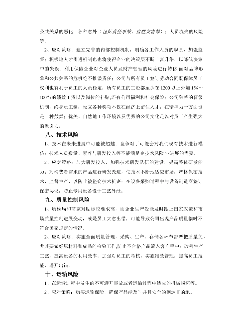 创业计划书--风险_第3页