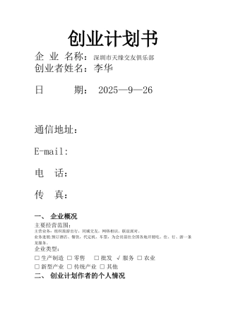 创业计划书--交友俱乐部