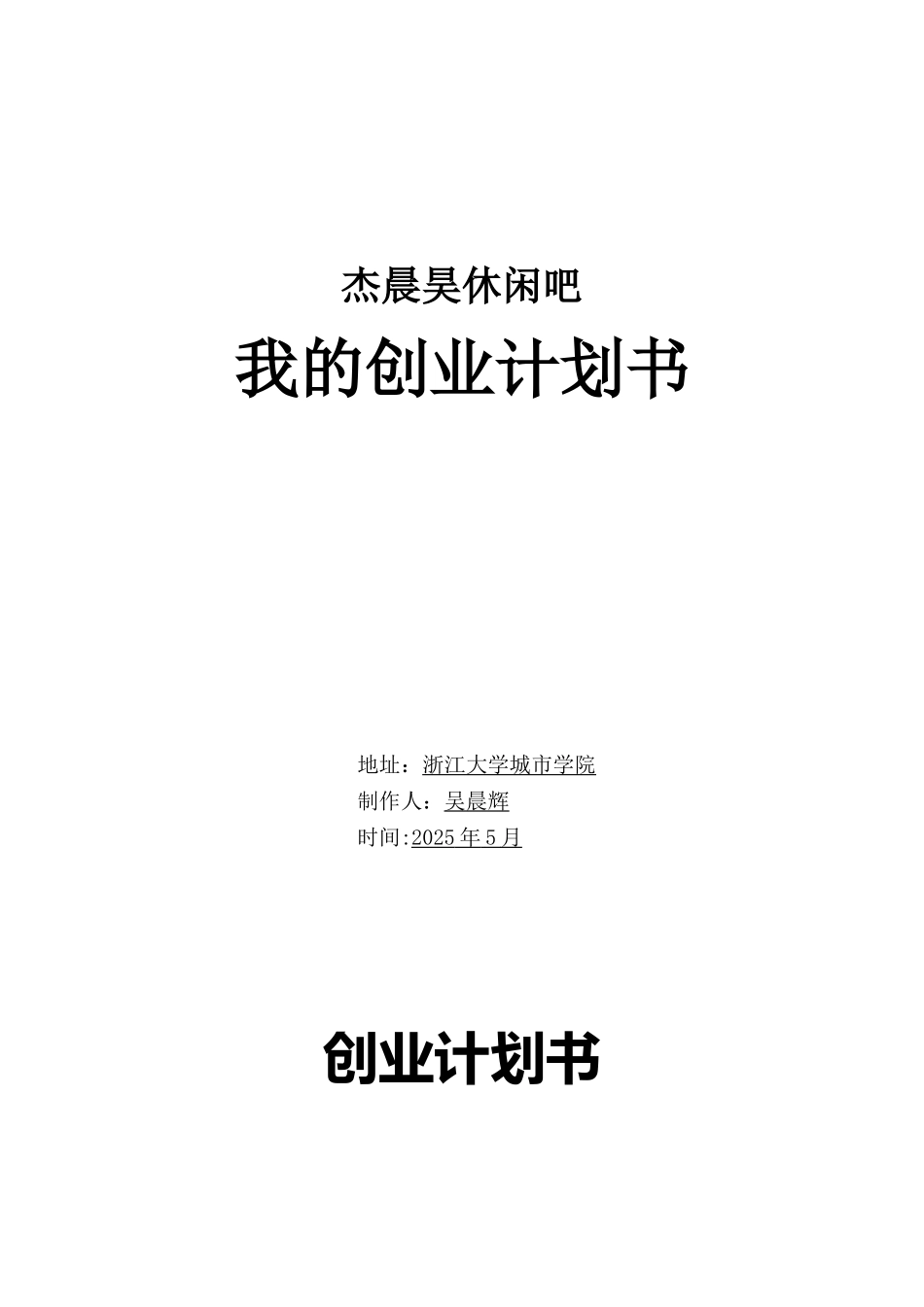 创业计划书-休闲吧_第1页