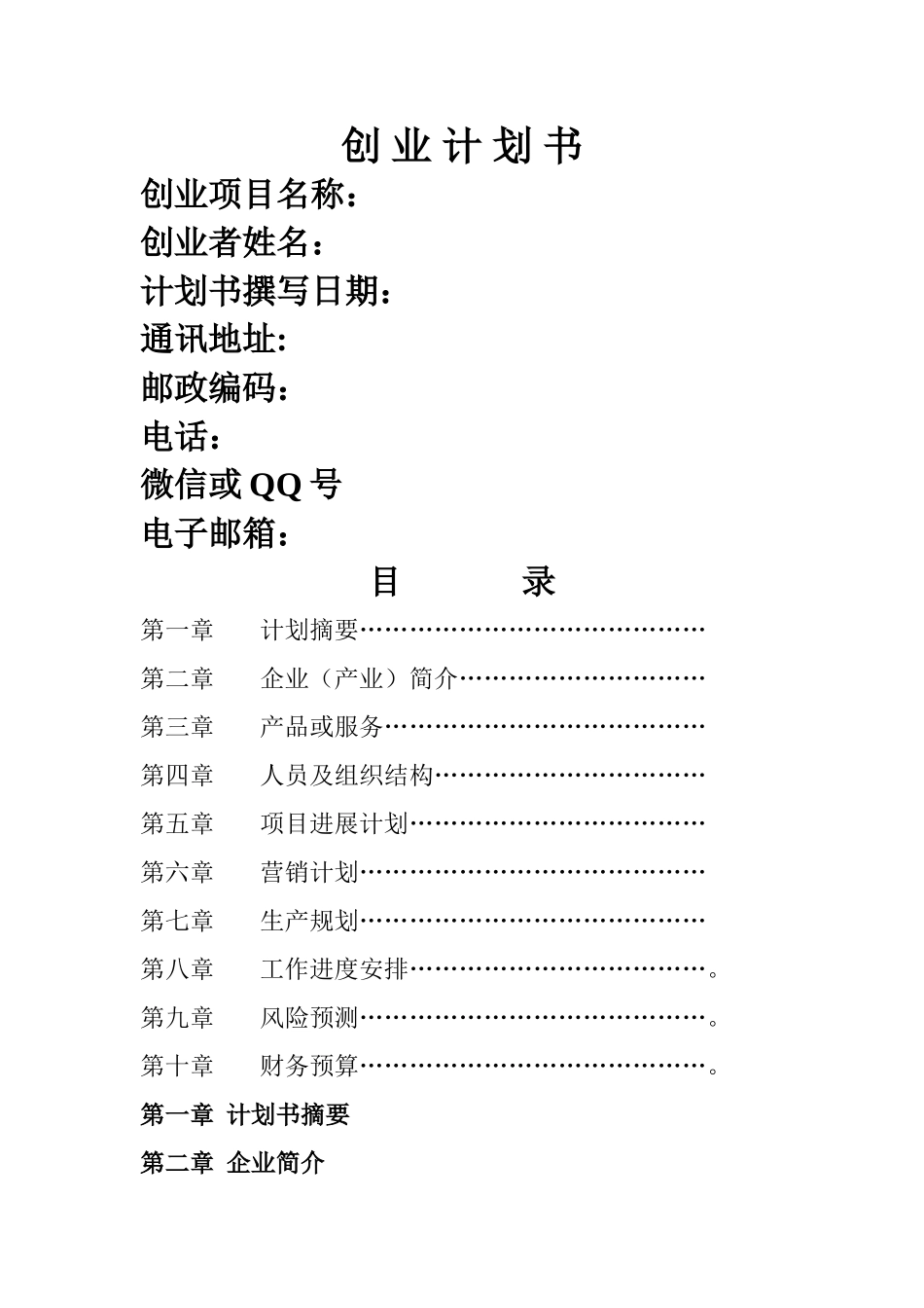 创业计划书-Microsoft-Word-文档_第1页