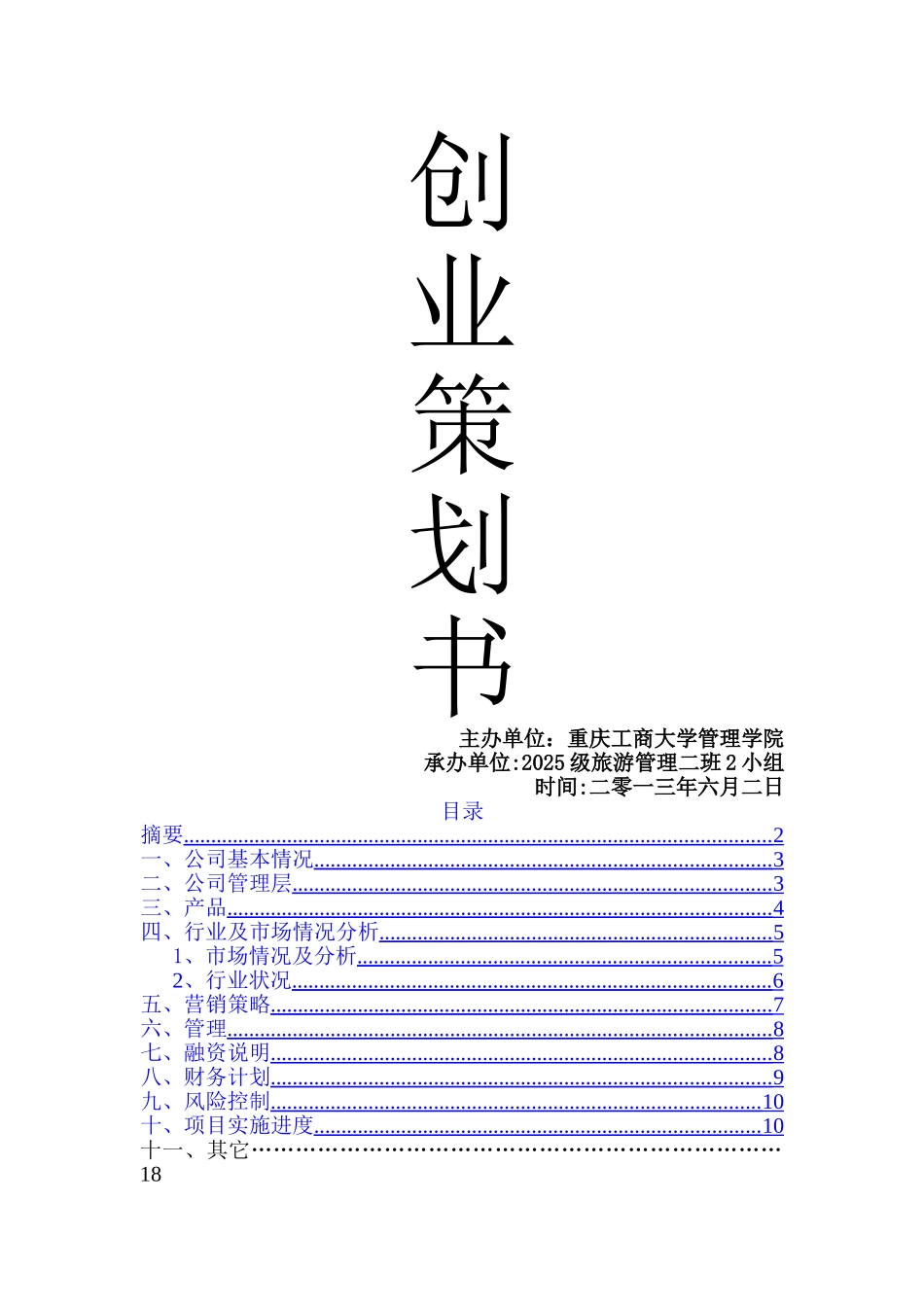 创业计划书-奶茶店_第1页
