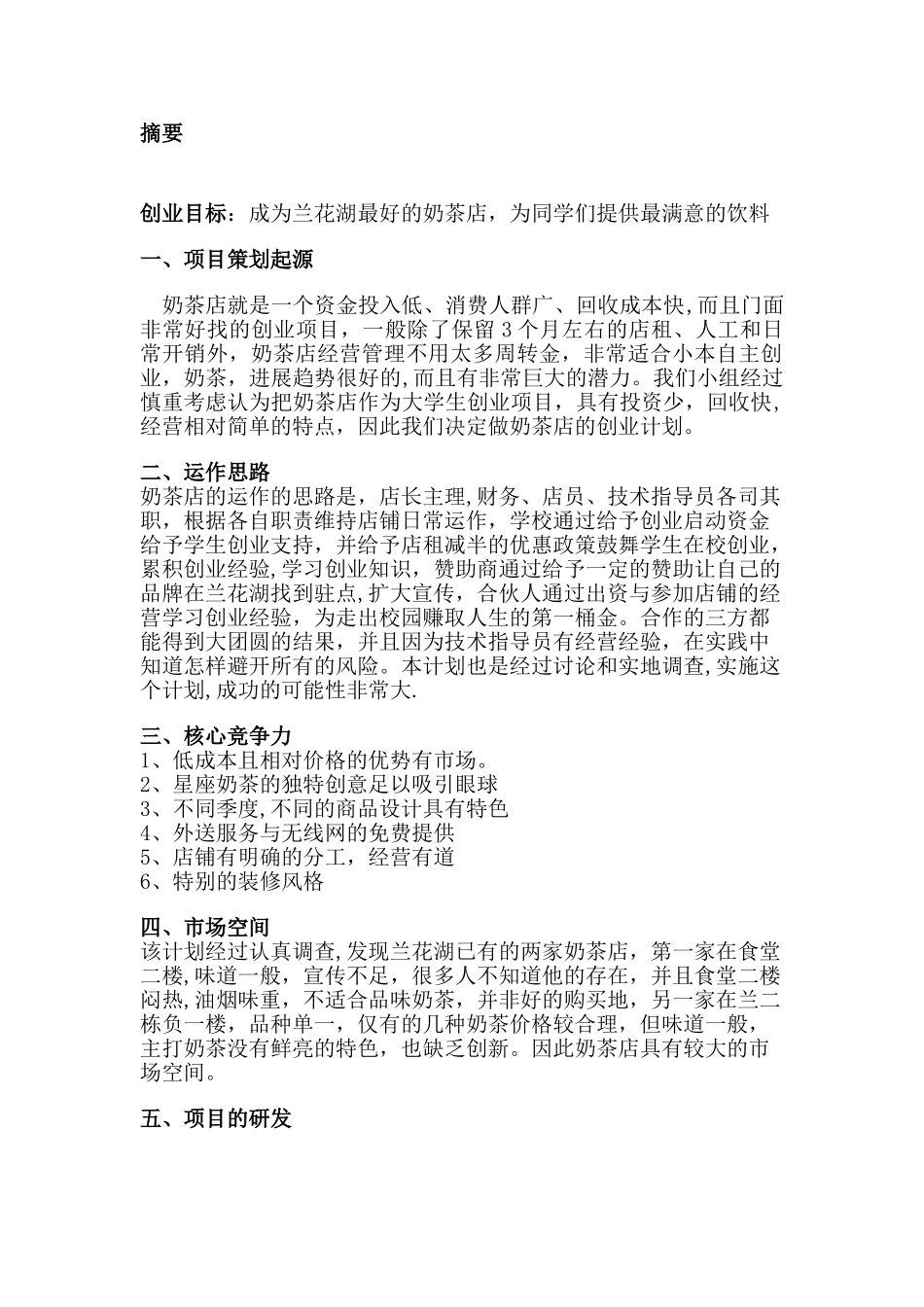 创业计划书-奶茶店_第2页