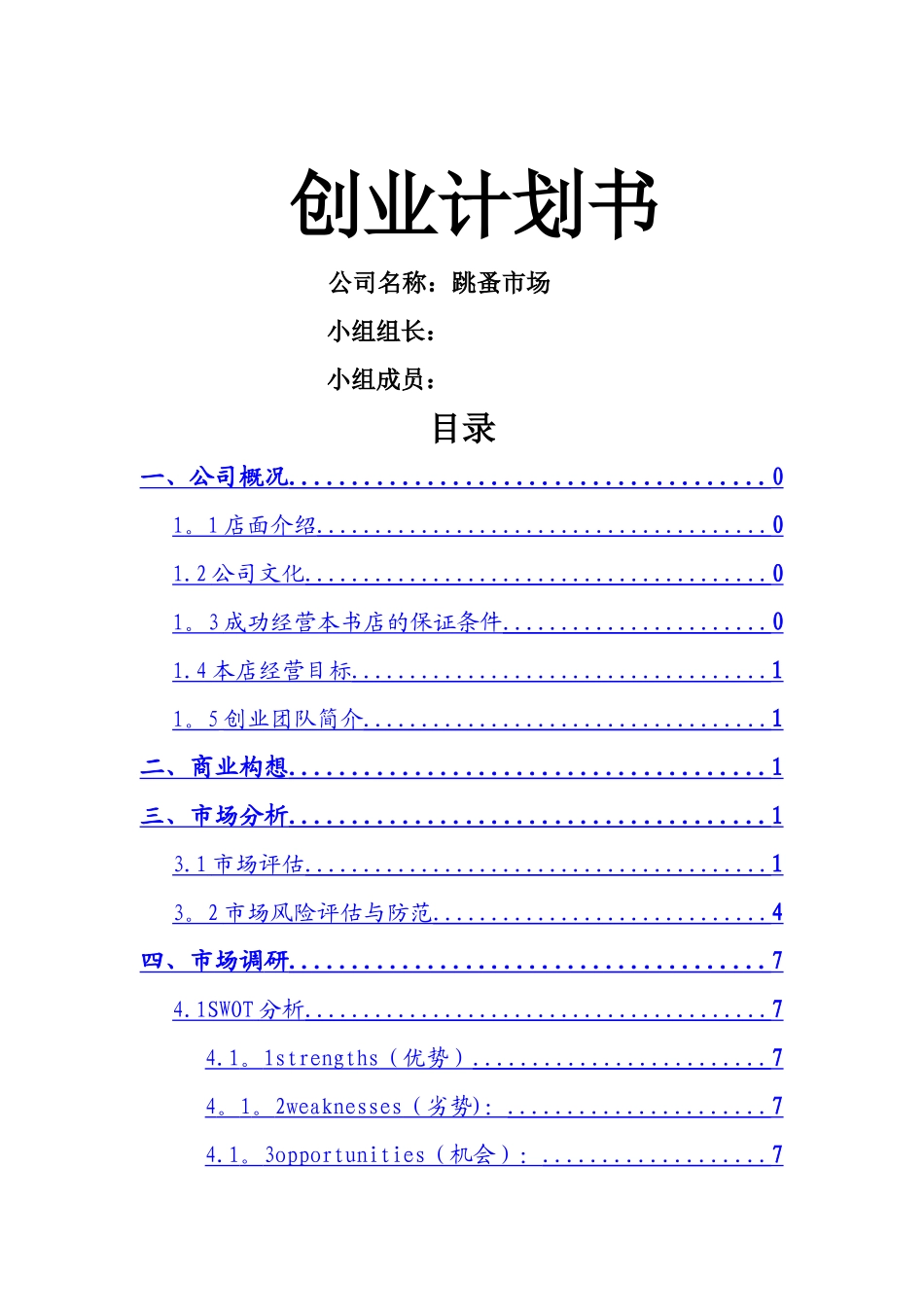 创业计划书-大学生跳蚤市场_第1页