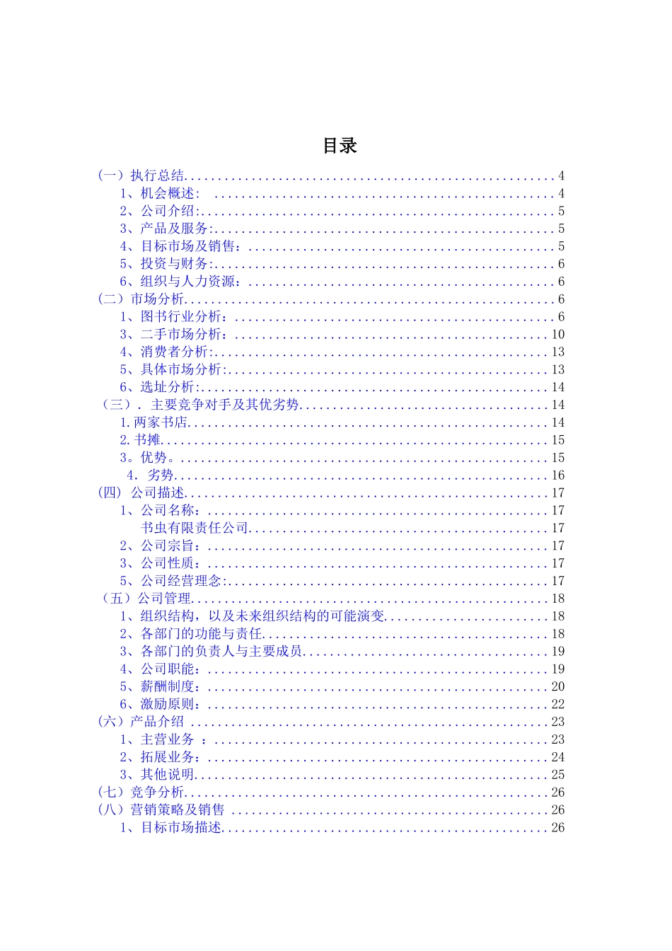 创业计划书-旧书租赁买卖2篇_第1页