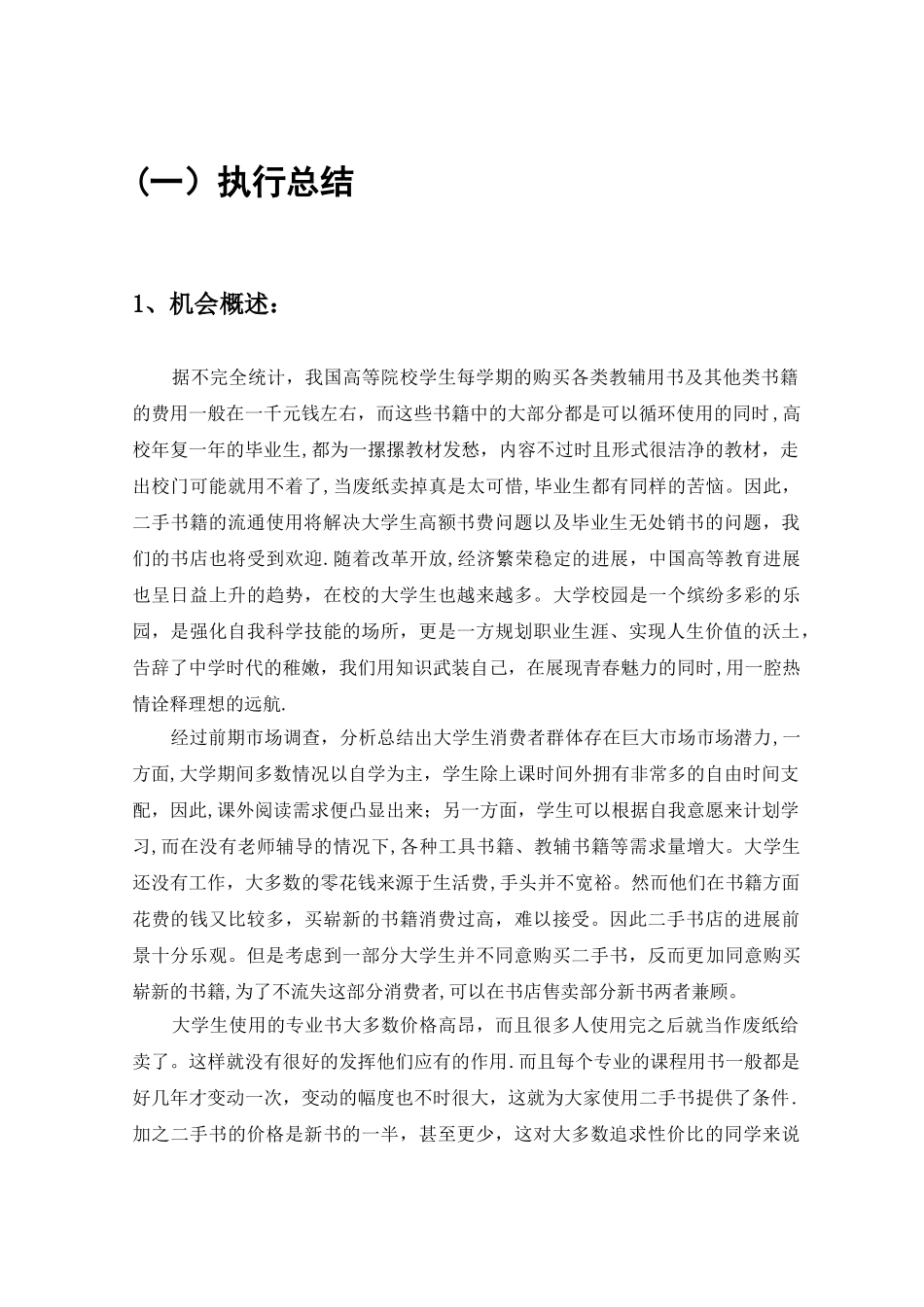 创业计划书-旧书租赁买卖2篇_第3页