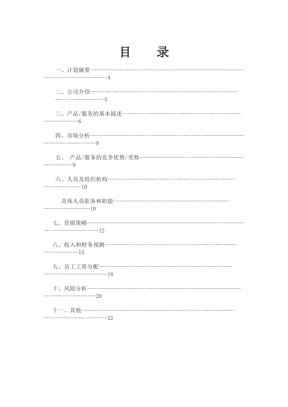 创业计划书-离职创业计划书_第3页