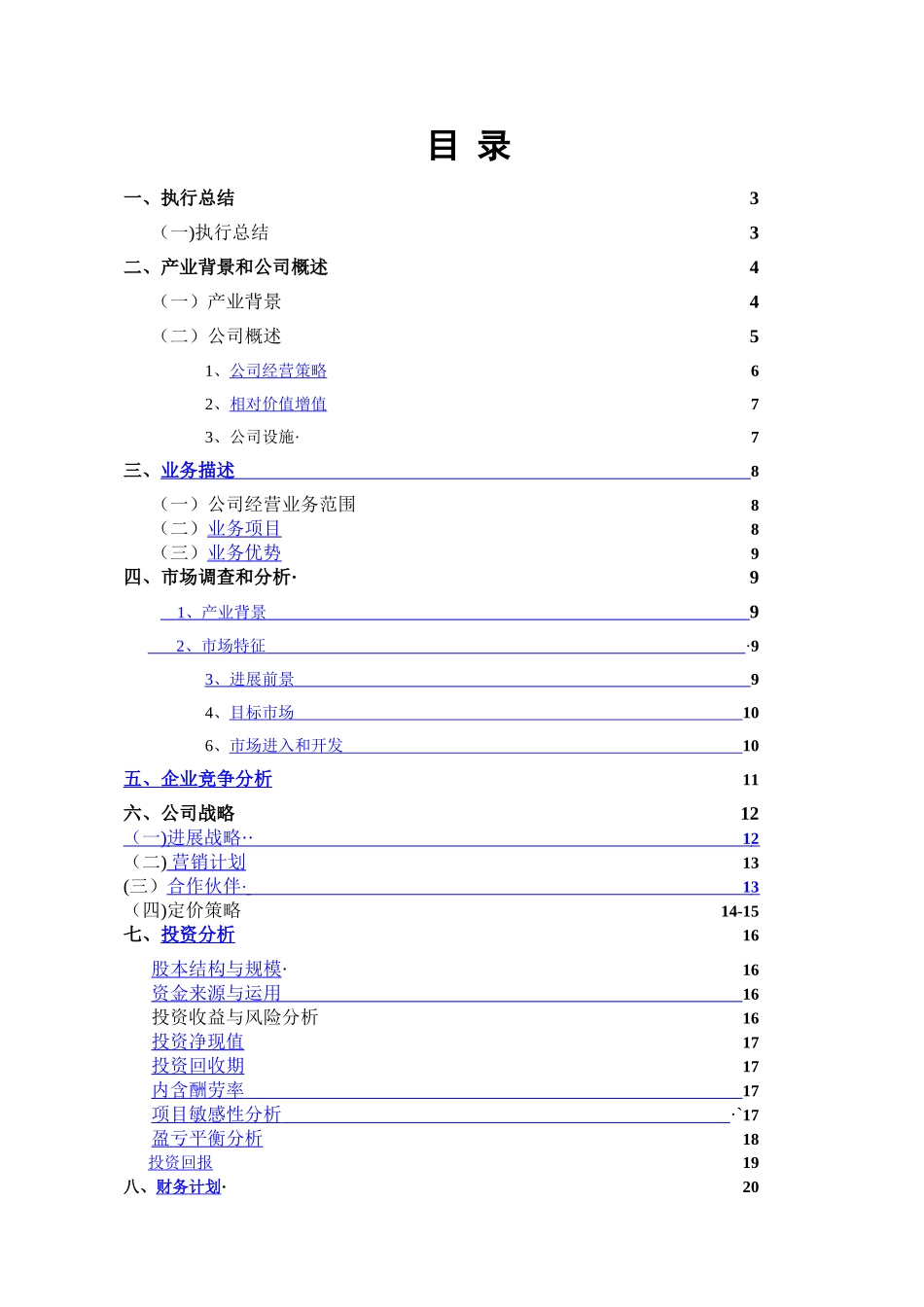 创业计划书-标准经典案例_第2页
