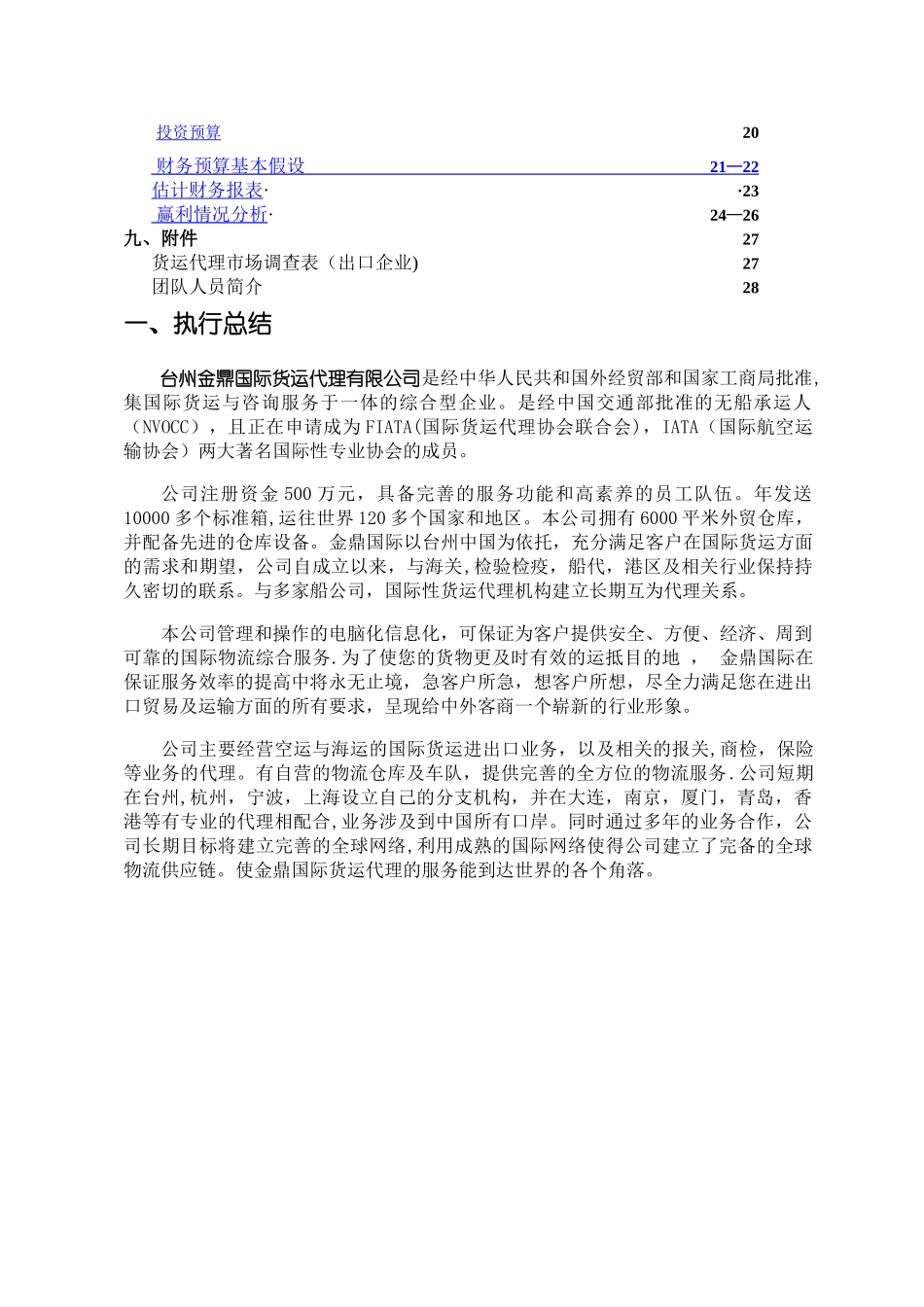 创业计划书-标准经典案例_第3页