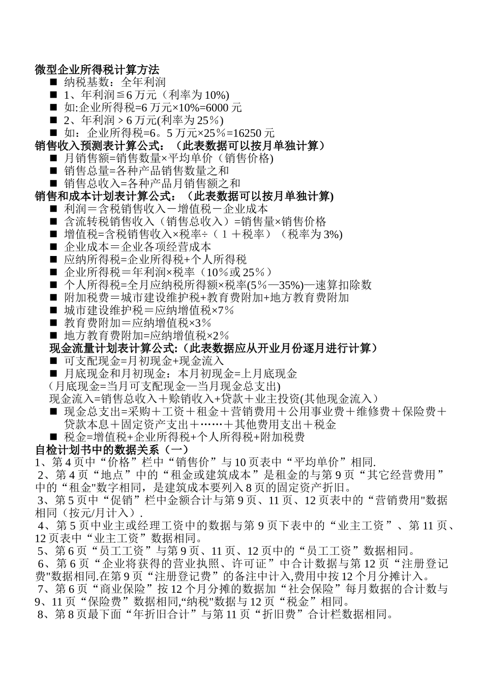 创业计划书3个表的数据关系及计算公式_第1页