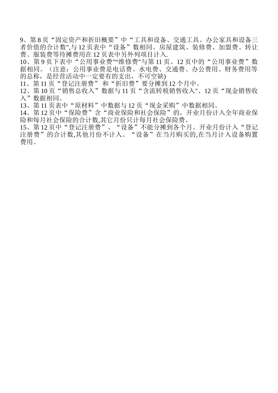 创业计划书3个表的数据关系及计算公式_第2页