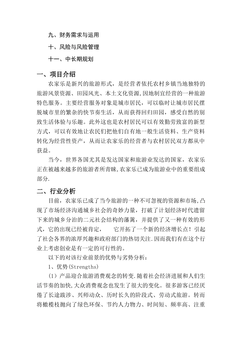 创业计划书——农家乐_第2页