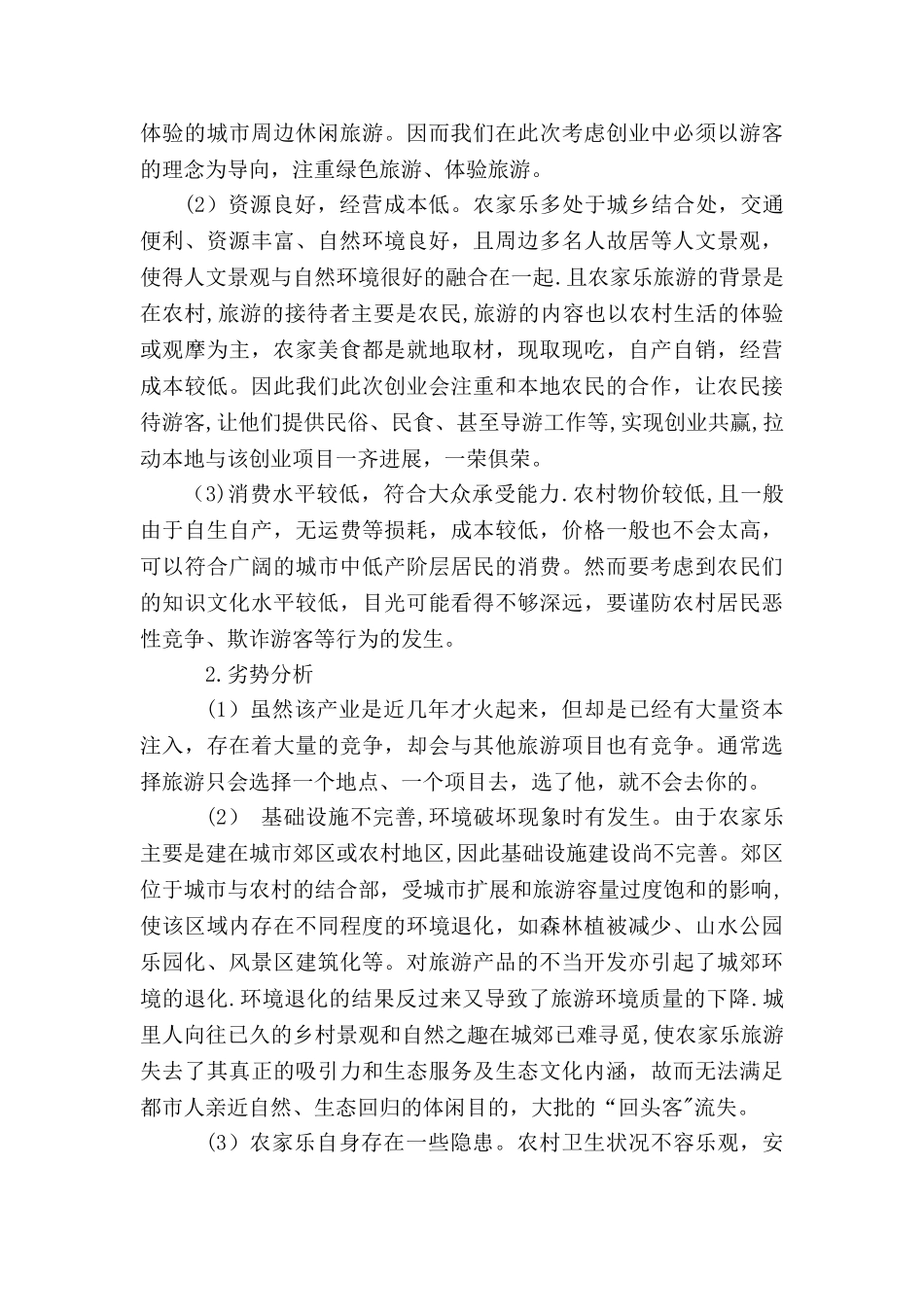 创业计划书——农家乐_第3页