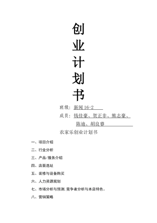 创业计划书——农家乐